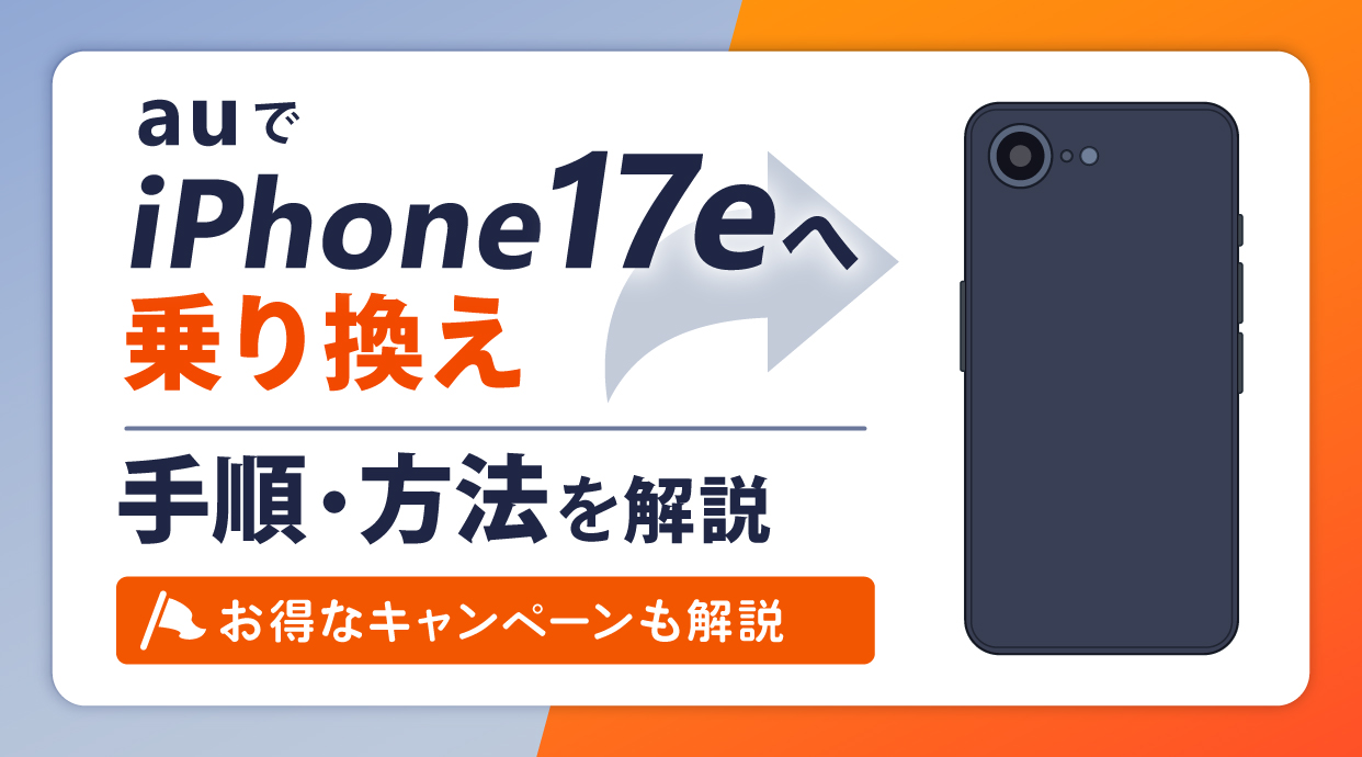 auでiPhone17eへ乗り換えする手順と方法