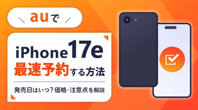 auでiPhone17eを最速予約する方法