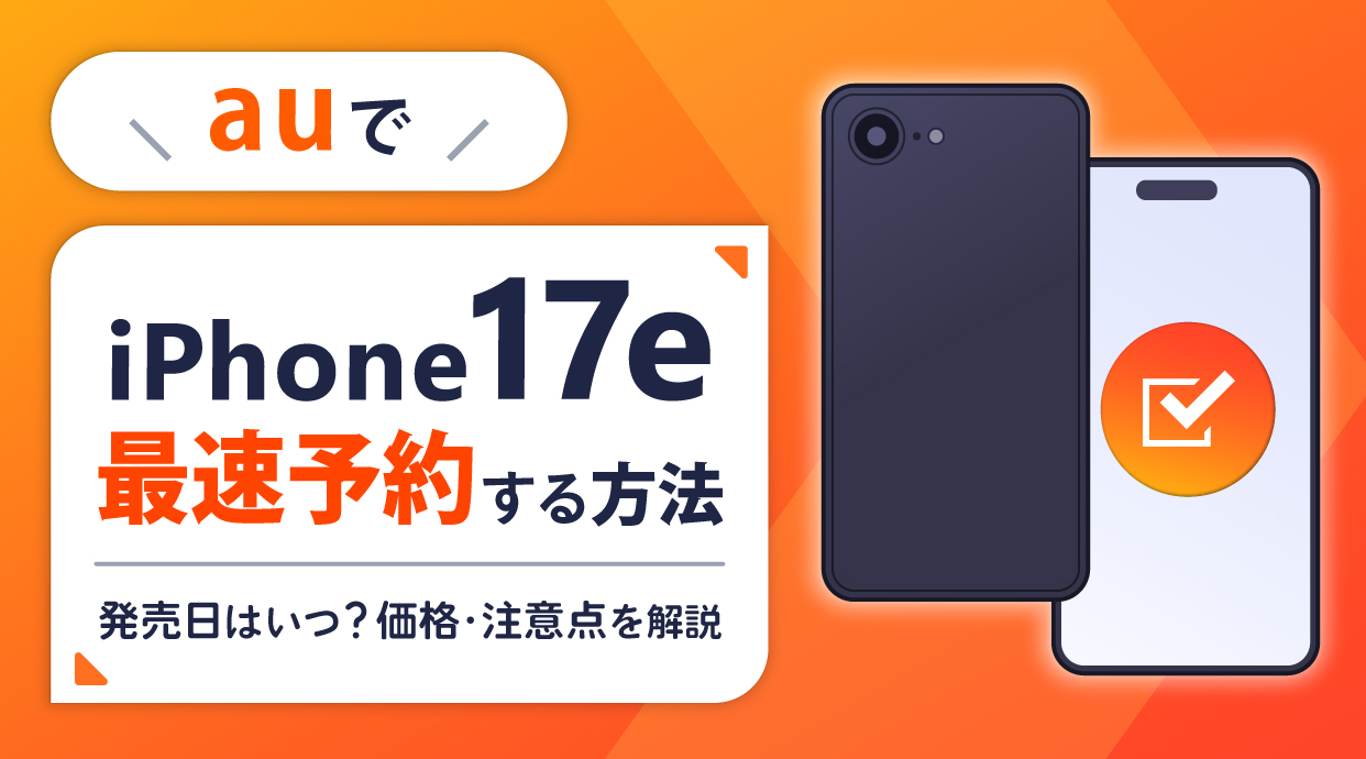 auでiPhone17eを最速予約する方法