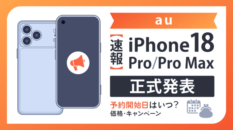 【速報】au iPhone18 Pro/Pro Maxを正式発表！予約開始日はいつ？価格・キャンペーン