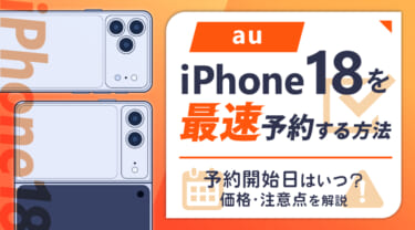 auのiPhone18予約方法｜9月12日21時開始・価格の目安【9/12更新】