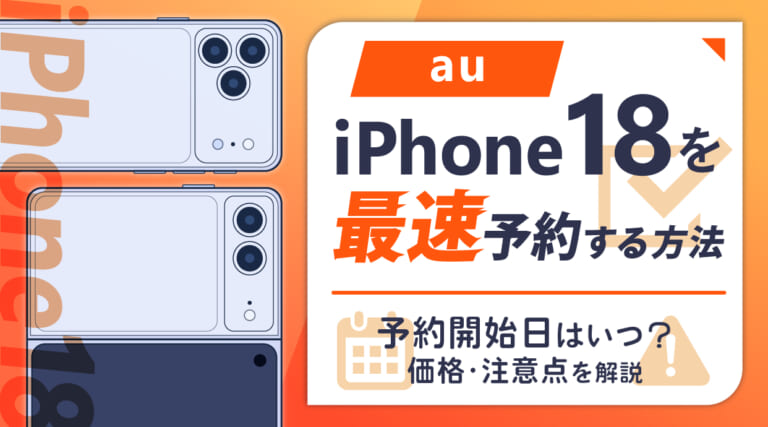 auでiPhone18を最速予約する方法｜予約開始日はいつ？価格・注意点を解説