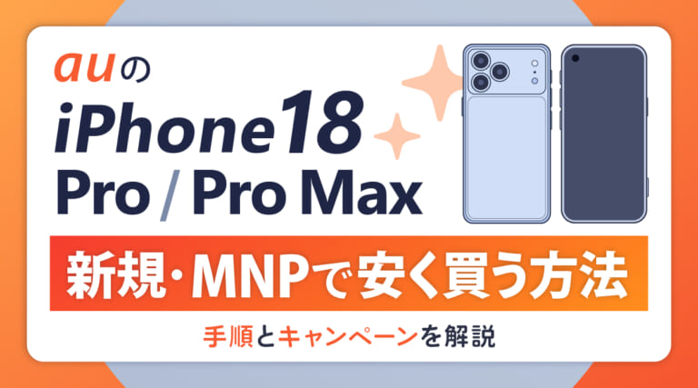 auのiPhone18 Pro/Pro Maxを新規・MNPで安く買う方法｜手順とキャンペーンを解説