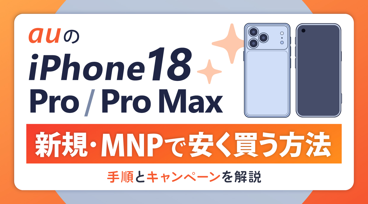 auのiPhone18 Proを新規・MNPで安く買う方法