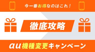 【2026年9月】auの乗り換え・機種変更キャンペーンとクーポン13選