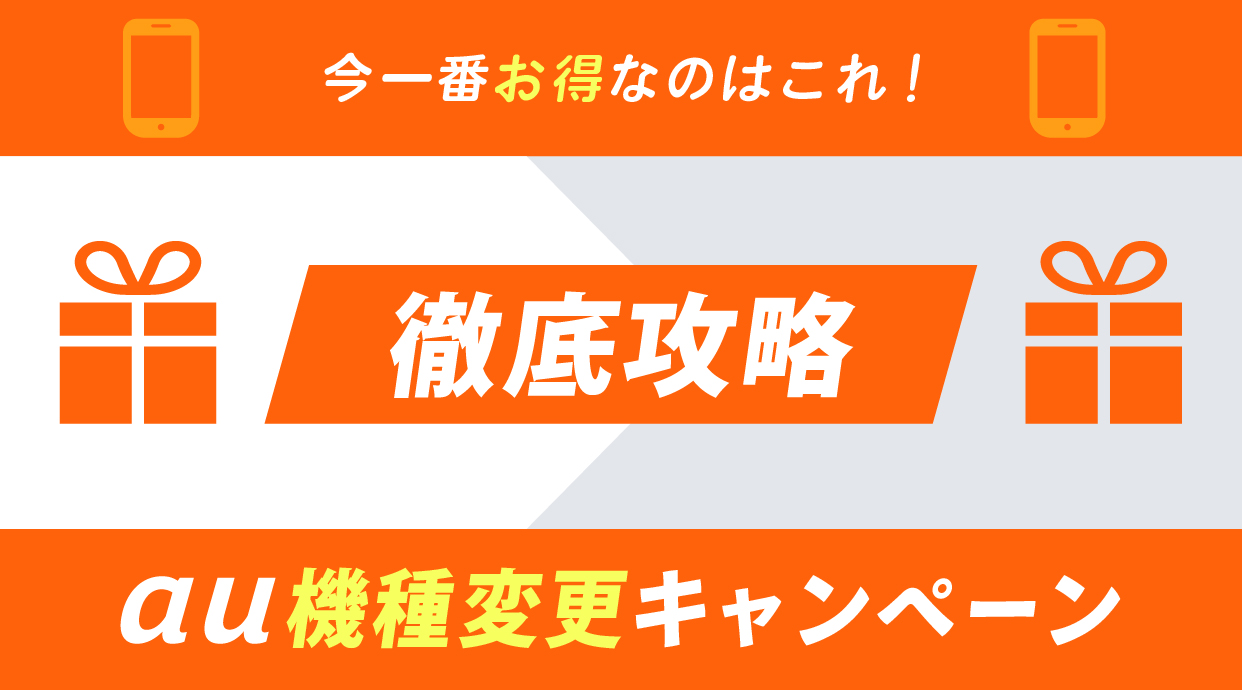 【2026年4月】auの乗り換え・機種変更キャンペーンとクーポン14選