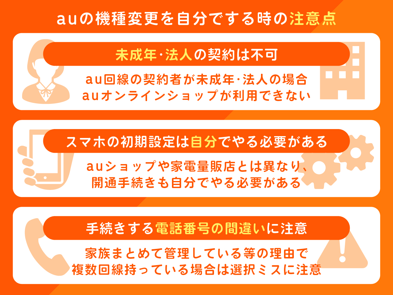 auの機種変更を自分でする時の注意点