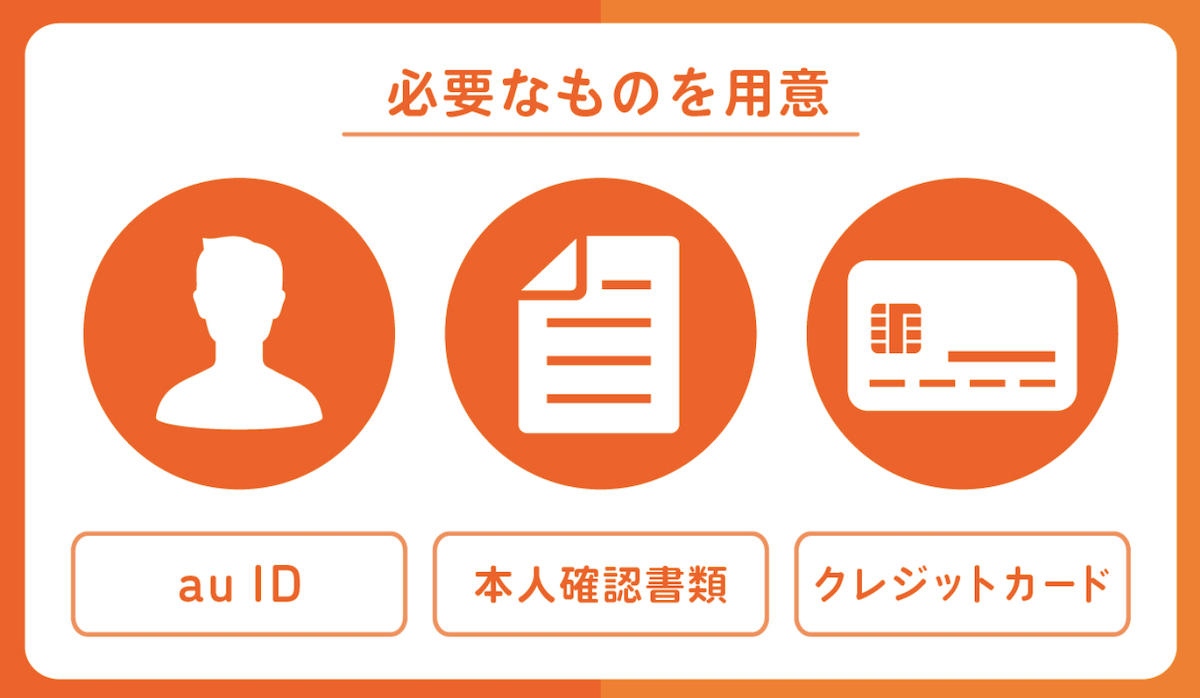 au機種変更に必要なもの