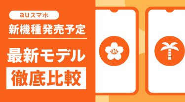 【2026春夏】auスマホの新機種発売!発売中の最新モデルを比較
