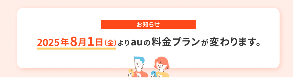 auの料金改定