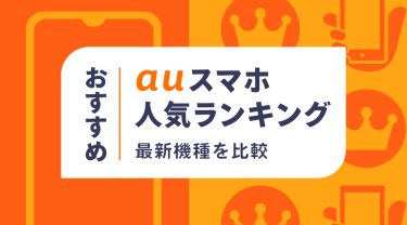 【2026年9月】auのアンドロイドスマホおすすめ人気ランキング
