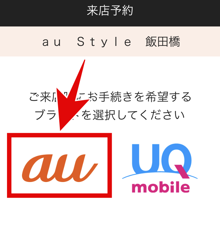 My au-来店予約-04