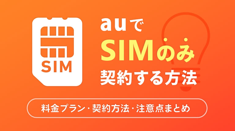 auでSIMのみ契約する方法｜料金プラン・契約方法・注意点まとめ