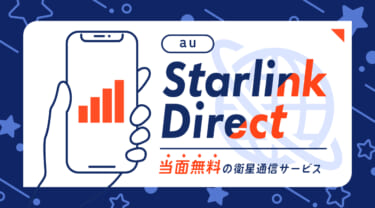 au Starlink Directは当面無料の衛星通信サービス!使い方と注意事項