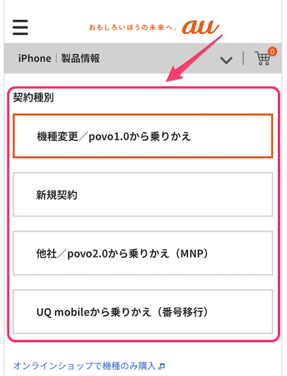 au iPhone18の機種変更手順