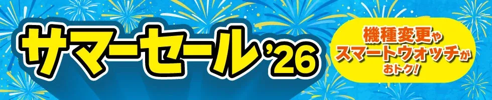 サマーセール'26