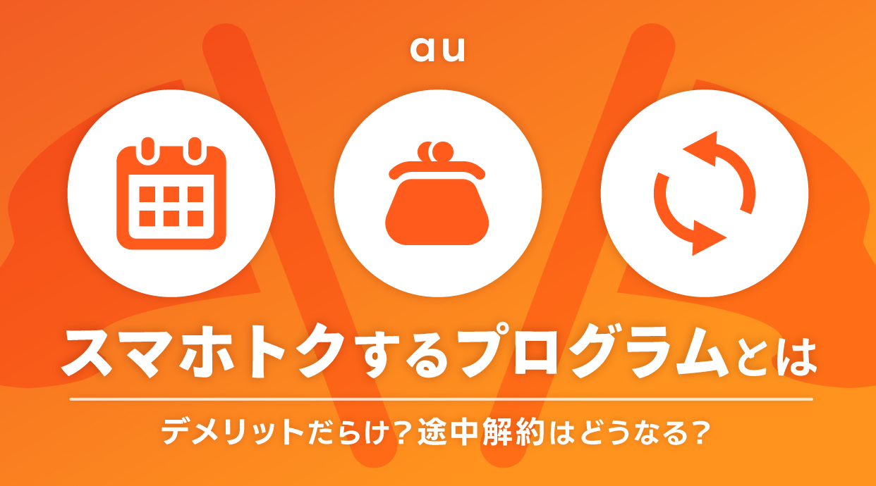 スマホトクするプログラムとは