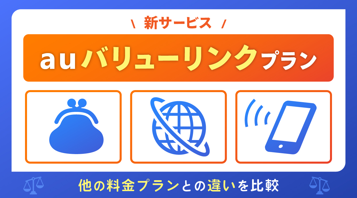 新料金のauバリューリンクプランとauマネ活バリューリンクプランを解説