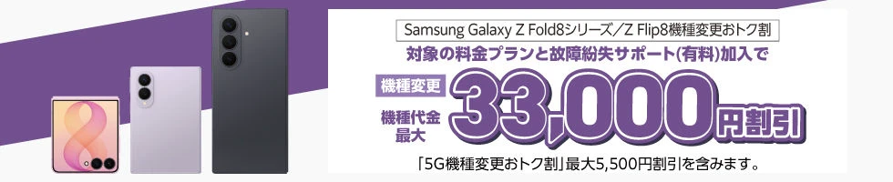 Galaxy Z Fold8シリーズ/Z Flip8機種変更おトク割
