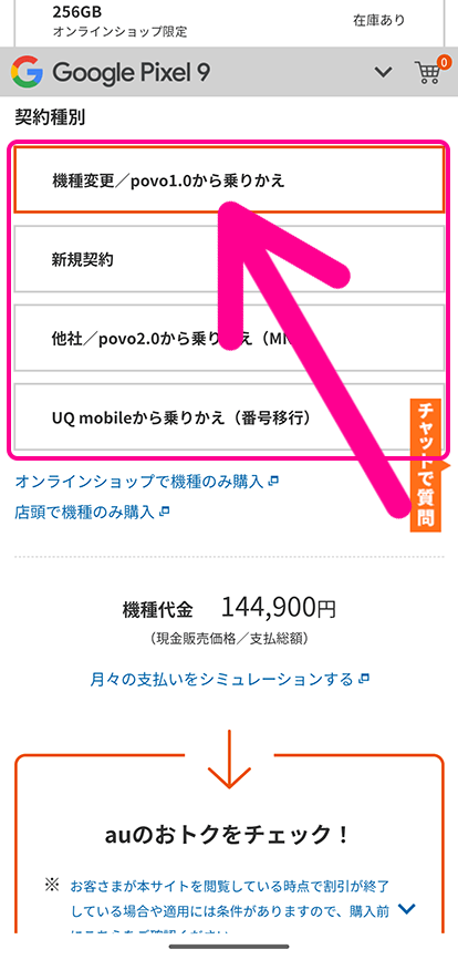 auオンラインショップの機種変更手順