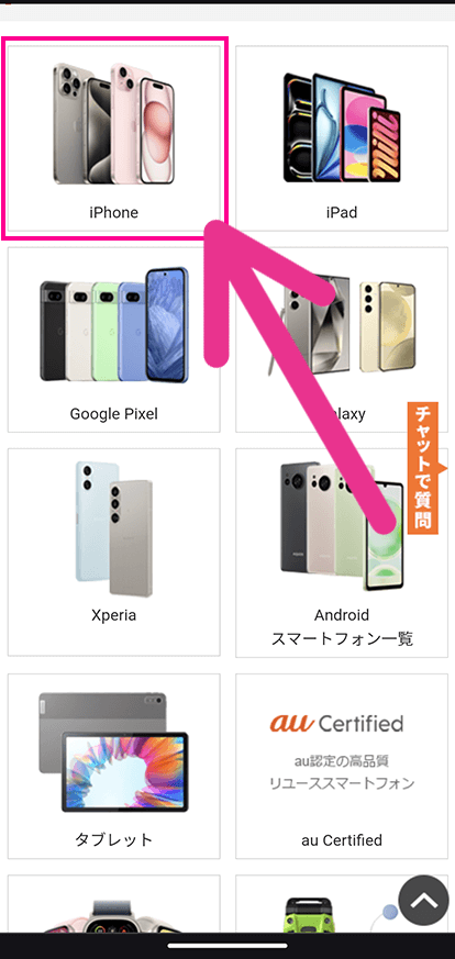 スマホの種類を選択する