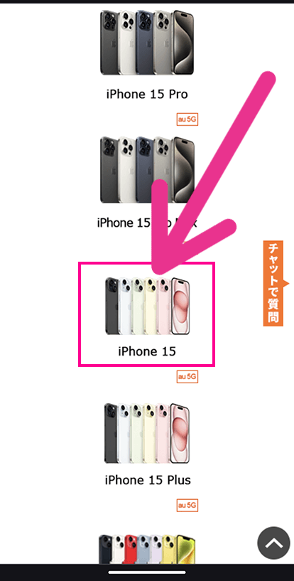 購入するスマホを選択する