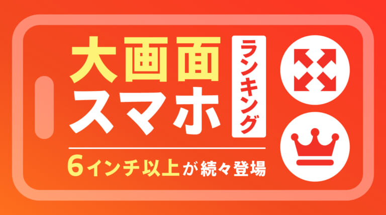大画面スマホおすすめ人気ランキング