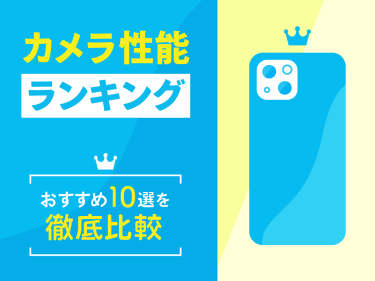 【2025年最新】スマホのカメラ性能ランキング!おすすめ10選を徹底比較