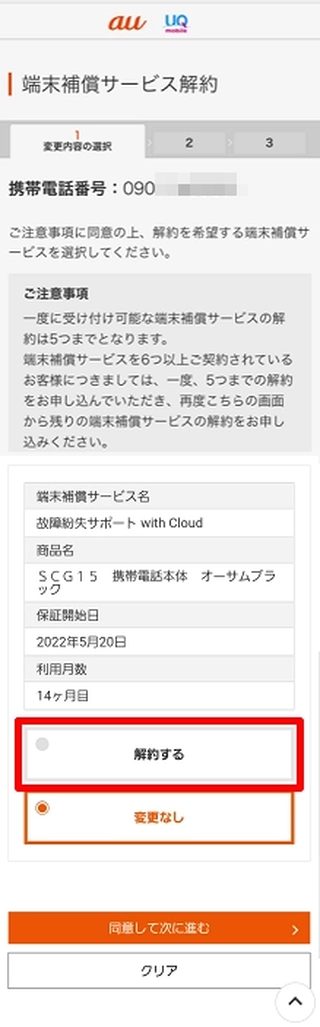 故障紛失サポートを解約する