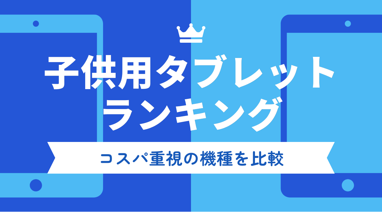 子供用タブレットランキング