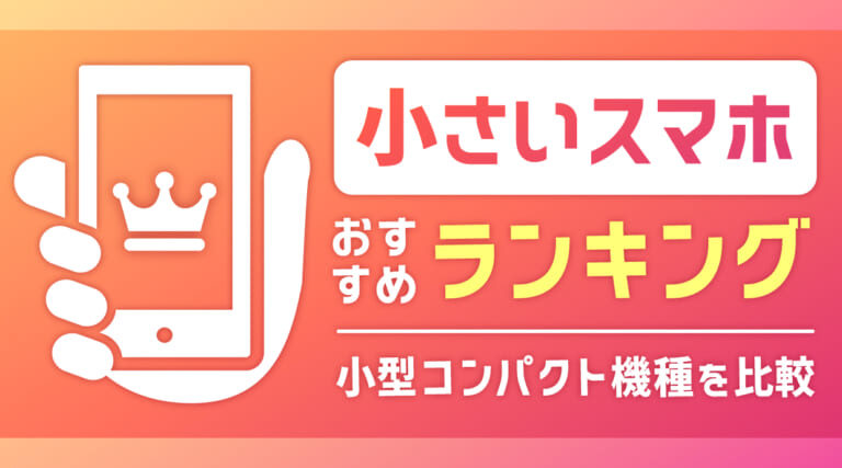 小さいスマホのおすすめランキング