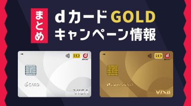 【2026年8月】dカード/dカード GOLD キャンペーン情報まとめ