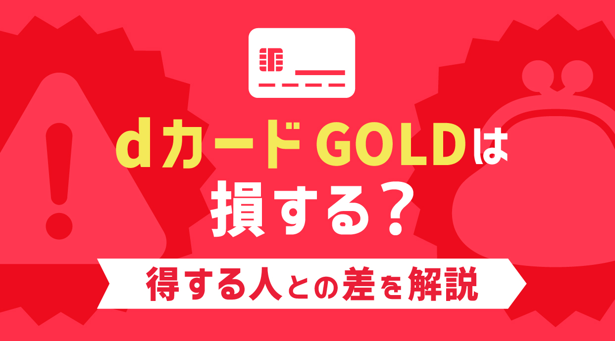dカード GOLDで損する人は？騙された？得する人との差を解説