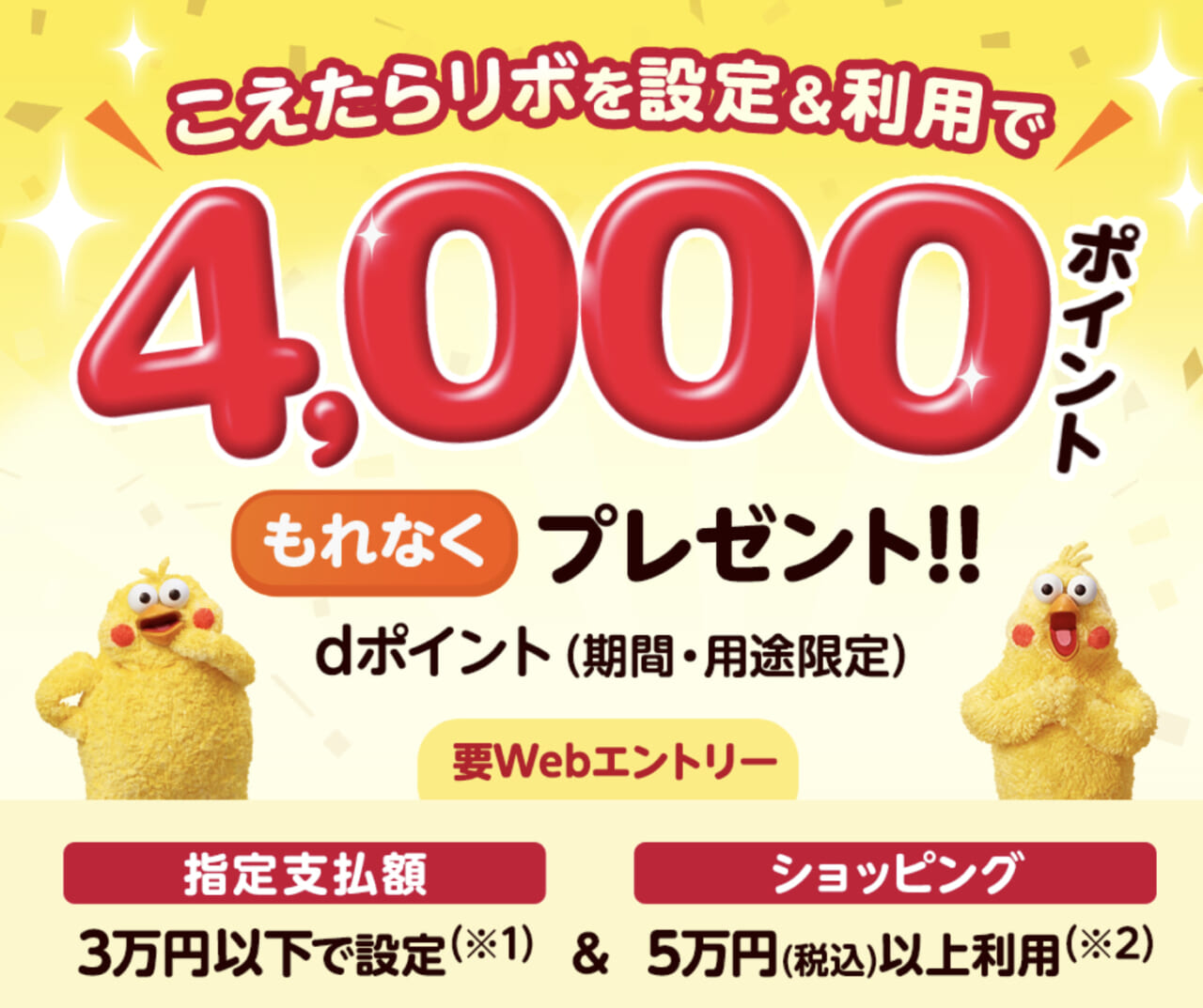 dカードこえたらリボ設定＆ショッピング利用でもれなく5,000ポイントプレゼント｜
