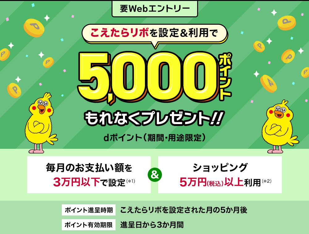 dカードこえたらリボ設定＆ショッピング利用でもれなく5,000ポイントプレゼント