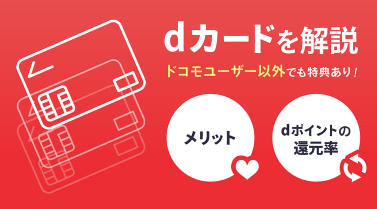 dカードのメリットとdポイントの還元率を解説
