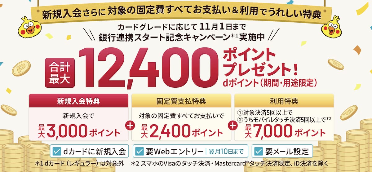銀行連携スタート記念 期間限定増額