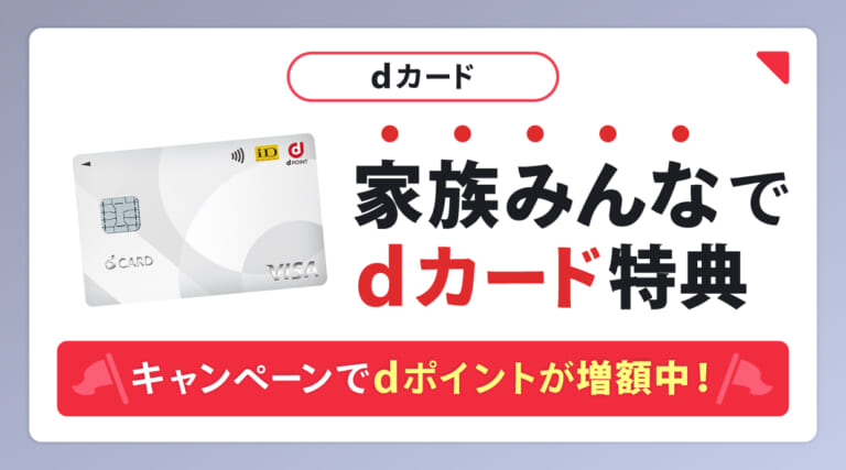 dカード「家族みんなでdカード特典」キャンペーンでdポイントが増額中！