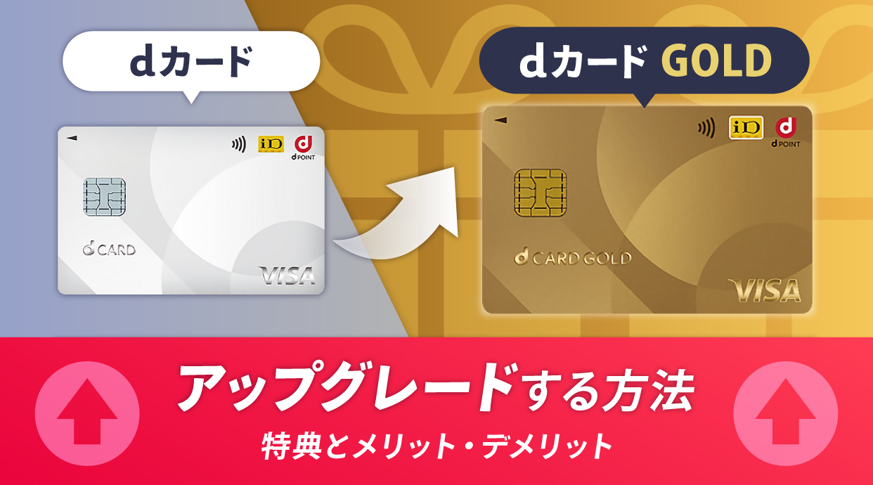 dカードをdカード GOLDへアップグレードする方法！特典とメリット・デメリット