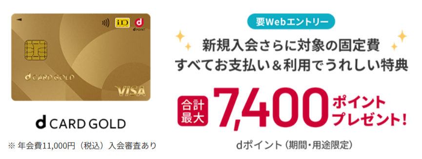 dカード GOLD入会&利用