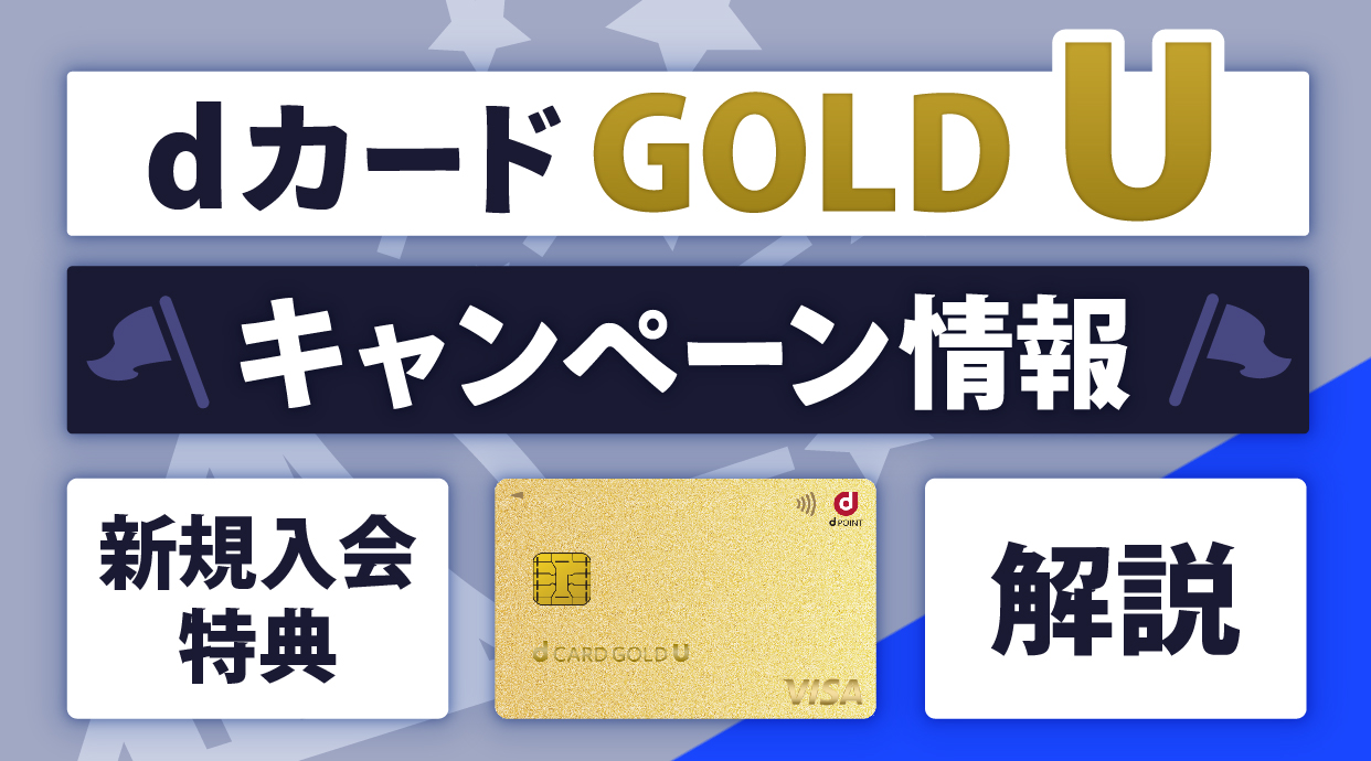 dカード GOLD Uのキャンペーン情報まとめ