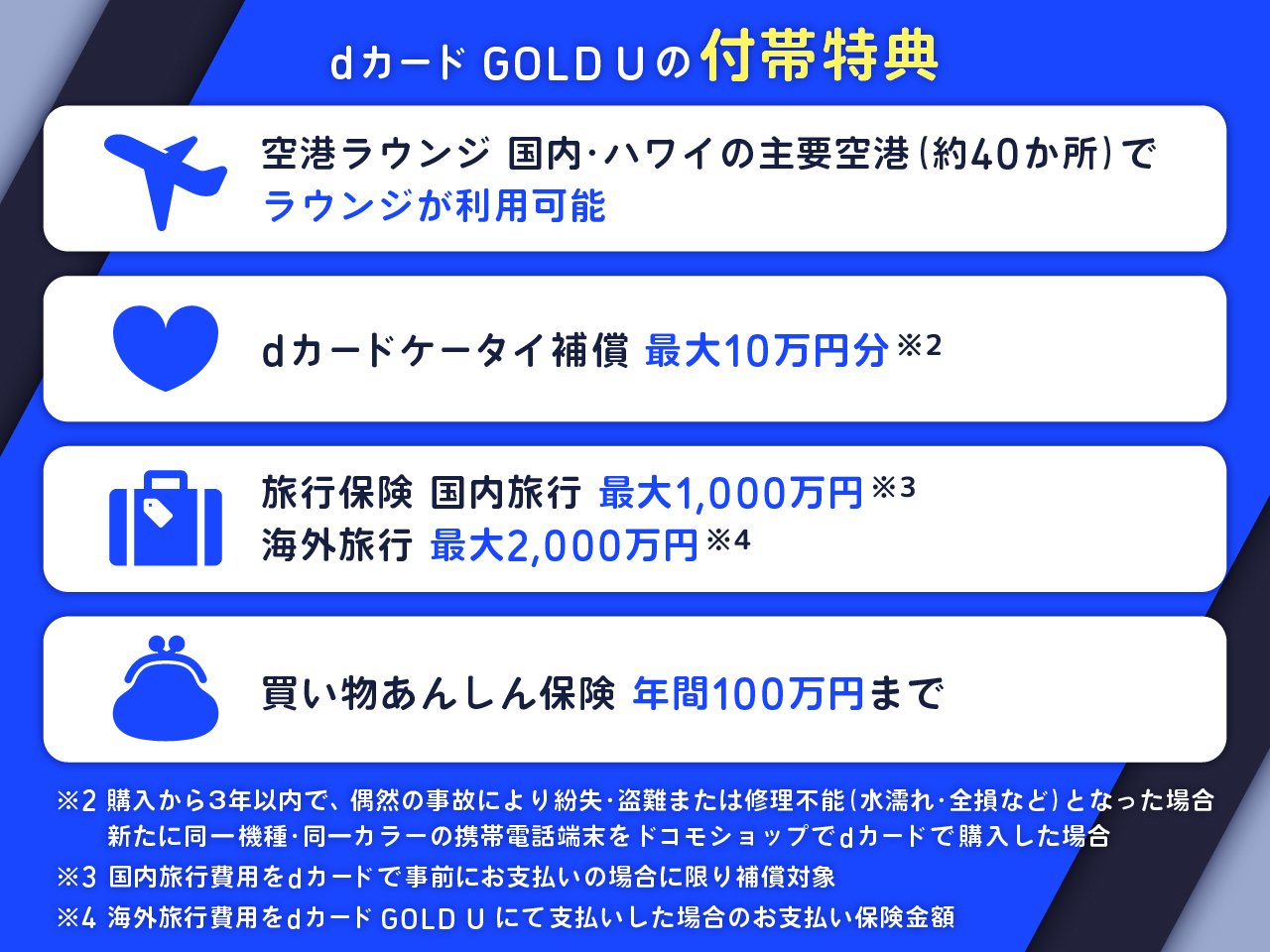 dカード GOLD Uの付帯特典