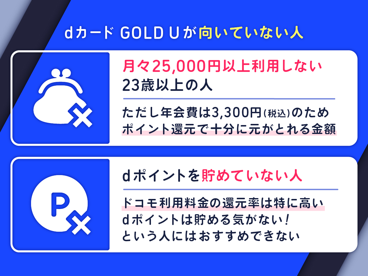 dカード GOLD Uが向いていない人