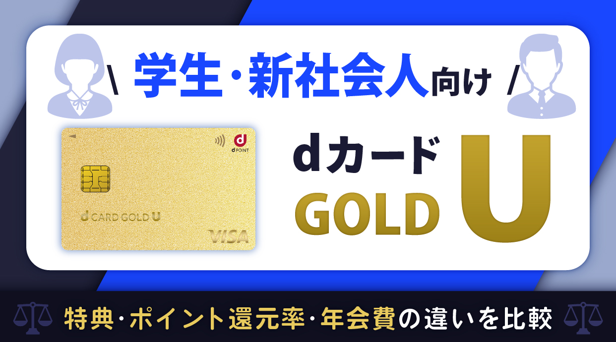学生・新社会人向けdカード GOLD Uを解説！特典・ポイント還元率・年会費の違いを比較