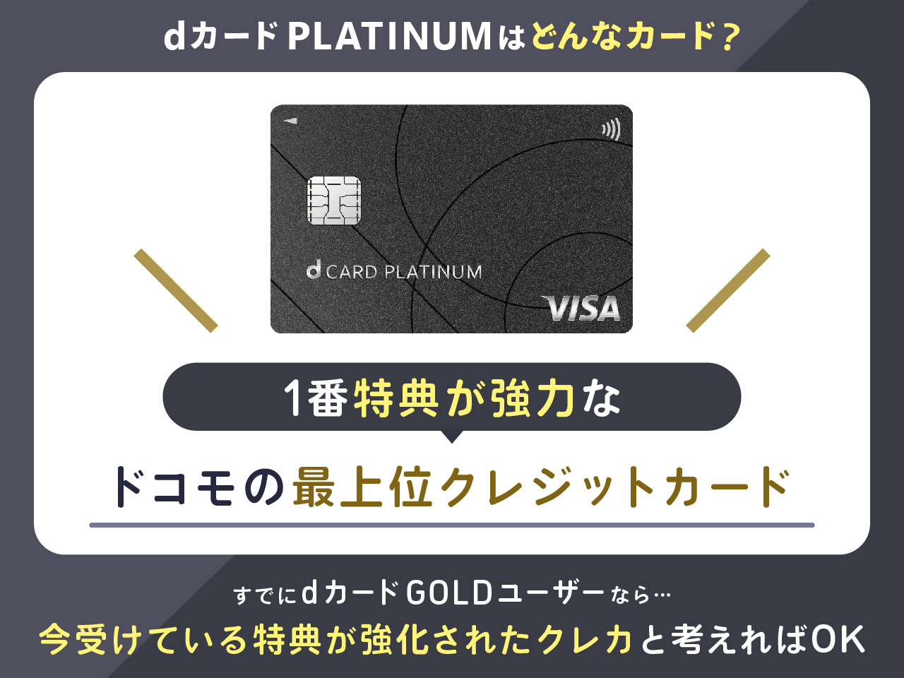 dカード PLATINUMはどんなカード?
