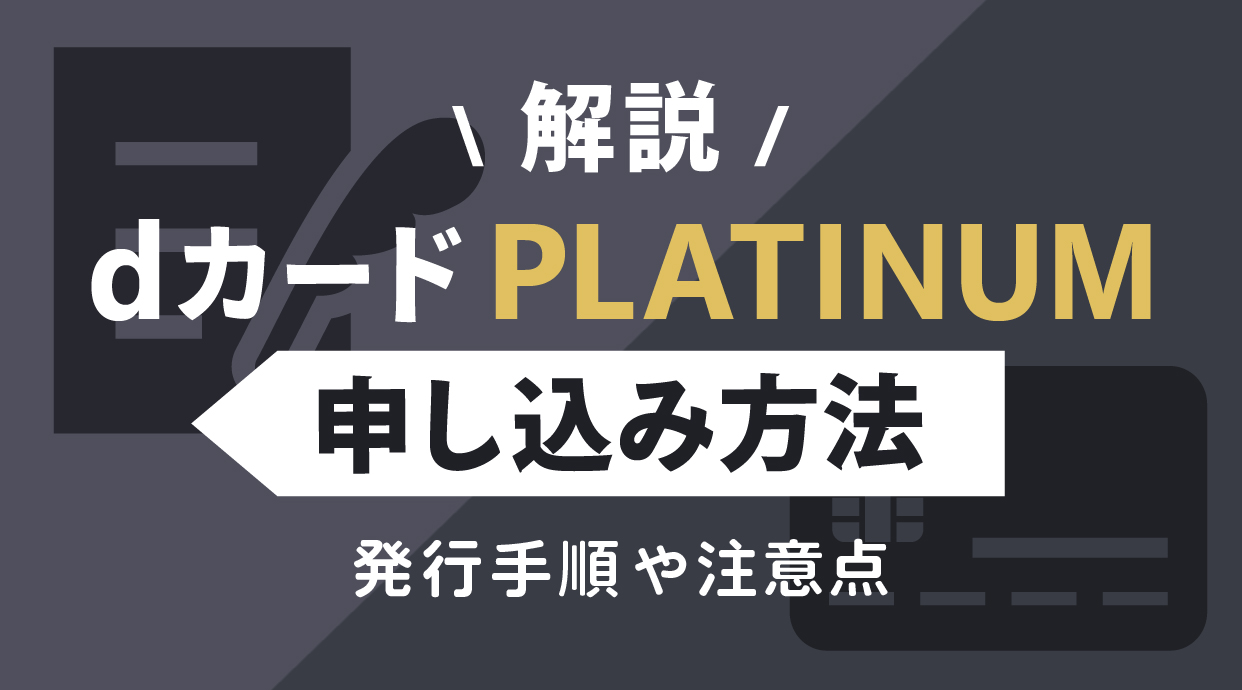 dカード PLATINUMへの申し込み・切り替え方法を解説｜発行手順や注意点
