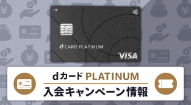 【2026年8月】dカード PLATINUMの入会キャンペーン情報まとめ