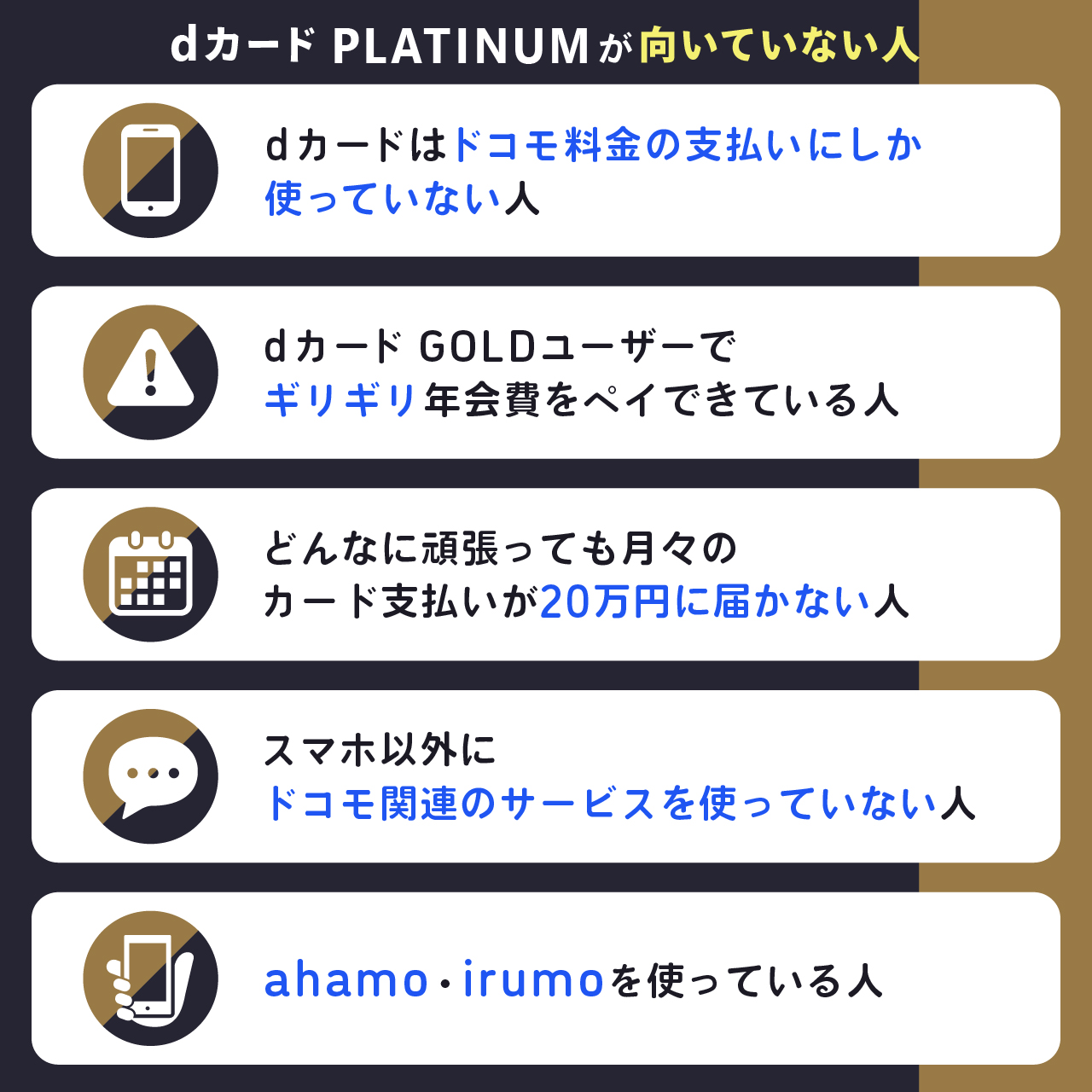 dカード PLATINUMが向いていない人