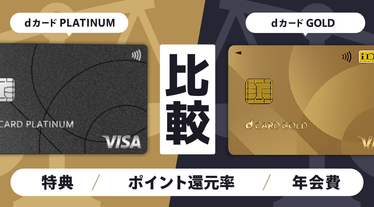dカード PLATINUMとdカード GOLDを比較！メリット・ポイント還元率・年会費の違い
