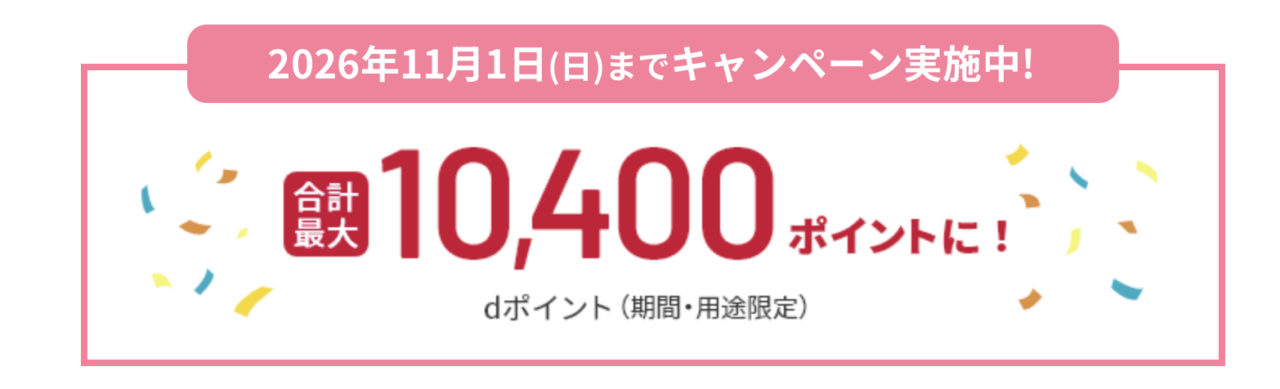 dカード新規入会特典(銀行連携スタート記念 期間限定増額)